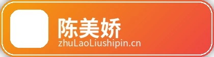 陈美娇品牌Logo
